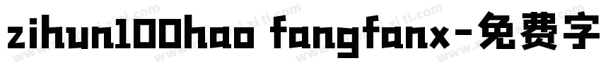 zihun100hao fangfanx字体转换